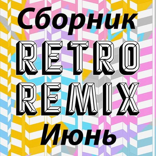 Сборник Retro remix Июнь (2022)