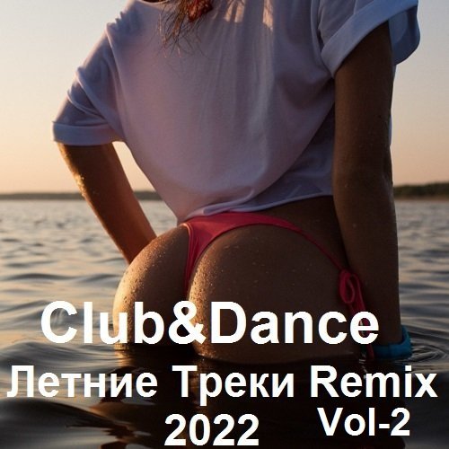 Постер к Club&Dance Летние Треки Remix Vol-2 (2022)