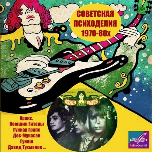 Советская Психоделия 1970-80х (1988)