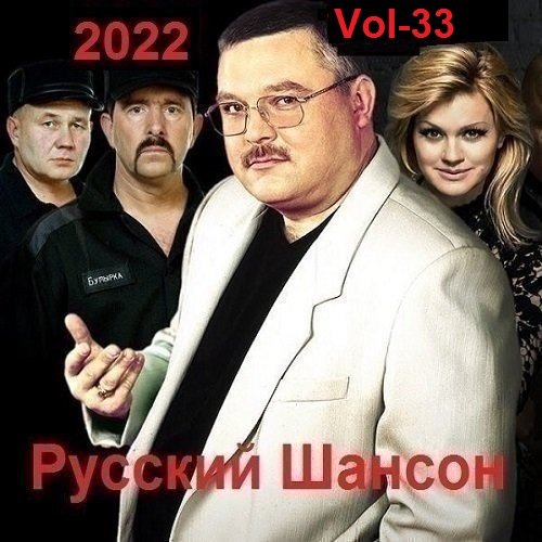 Русский Шансон. Vol-33 (2022)