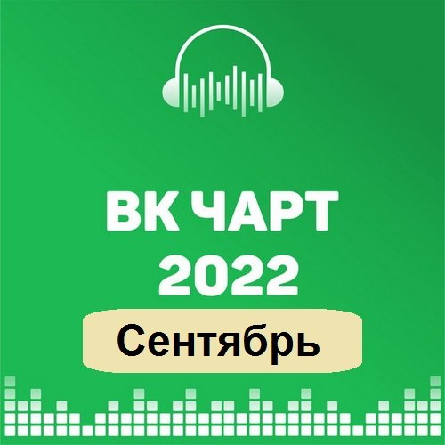 ВКонтакте Top 100 VK-Chart Сентябрь (2022)