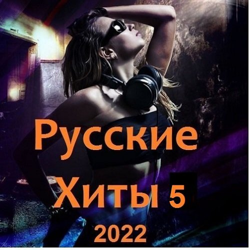 Русские Хиты 5 (2022)
