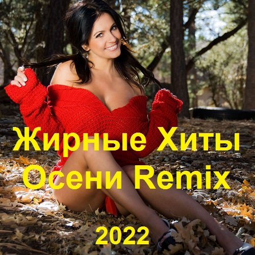 Жирные Хиты Осени Remix (2022)