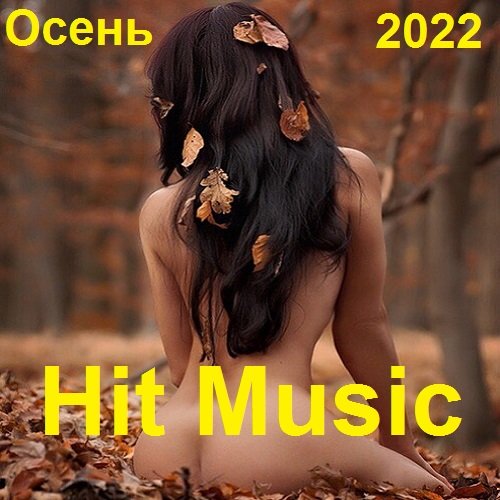 Hit Music. Осень (2022)