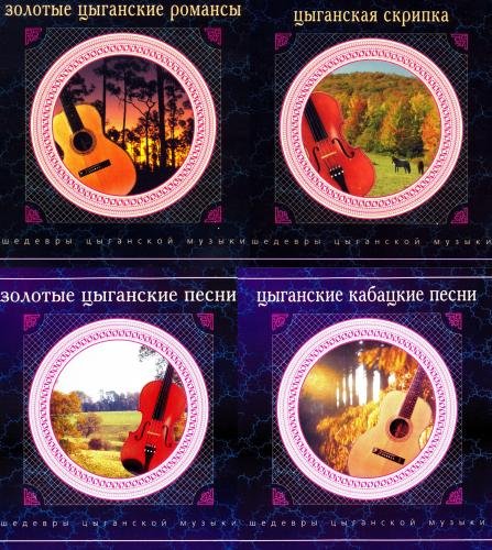 Постер к Шедевры цыганской музыки, 4 Альбома (2000)