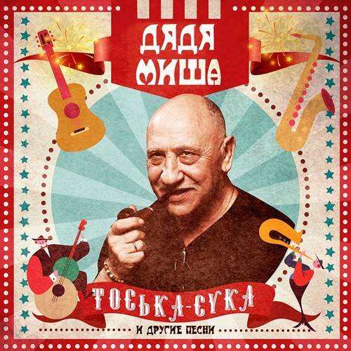 Дядя Миша - Тоська-сука и другие песни (2021)