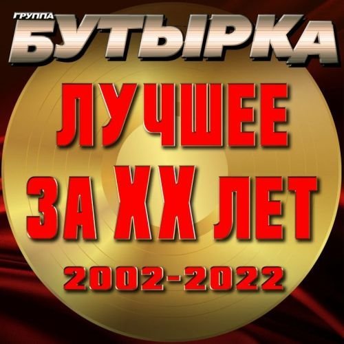 Бутырка - Лучшее за 20 лет (2002-2022)
