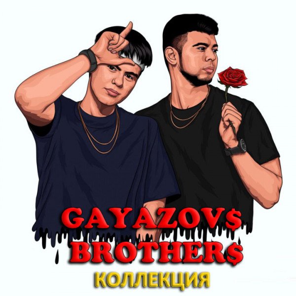 Gayazovs Brothers - Коллекция (2014-2022)