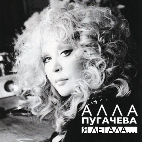 Алла Пугачёва - Я летала [Unofficial Release, Remastered] (2023)