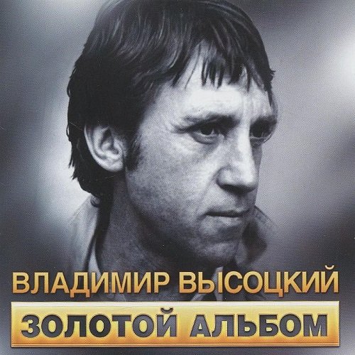 Владимир Высоцкий - Золотой альбом (2002) FLAC