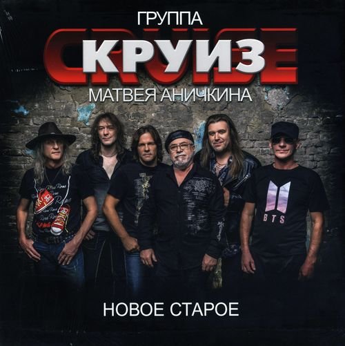 Группа "Круиз" Матвея Аничкина - Новое Старое (2021) FLAC