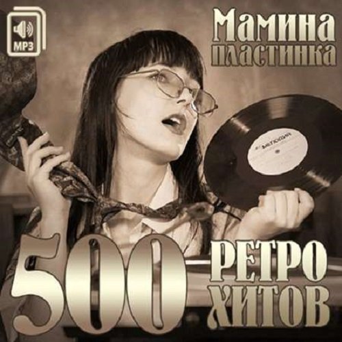 Мамина Пластинка. 500 Ретро Хитов (2014)