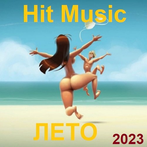 Hit Music. Лето (2023)