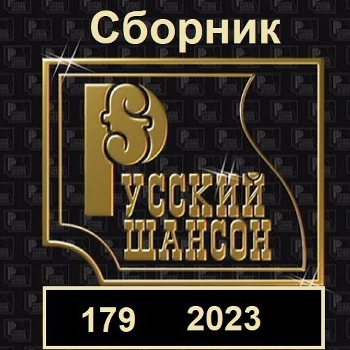 Русский шансон 179 (2023)