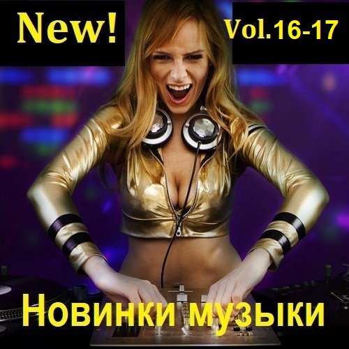 Новинки музыки (New!) Vol.16-17 (2023)