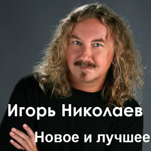 Игорь Николаев - Новое и лучшее (2023)