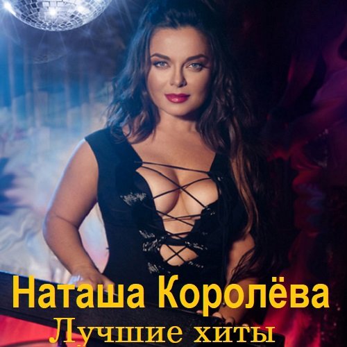 Наташа Королёва - Лучшие хиты (2023)