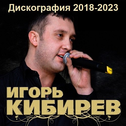 Игорь Кибирев - Дискография (2018-2023)