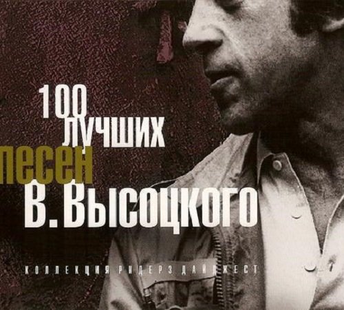Владимир Высоцкий - 100 лучших песен (2007) FLAC