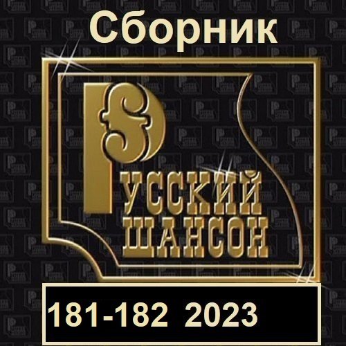 Русский шансон 181-182 (2023)