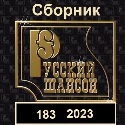 Русский шансон 183 (2023)