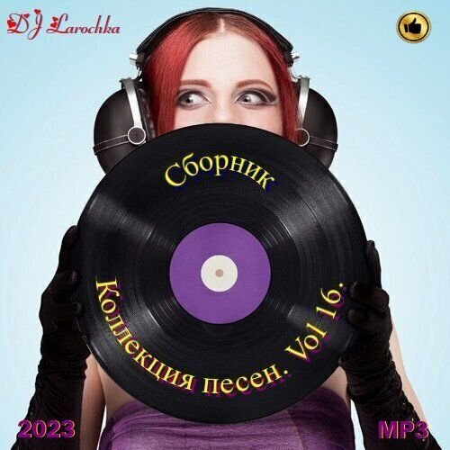 DJ Larochka. Коллекция песен. Vol 16 (2023)