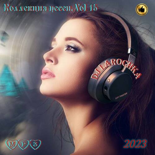 DJ Larochka. Коллекция песен. Vol 15 (2023)