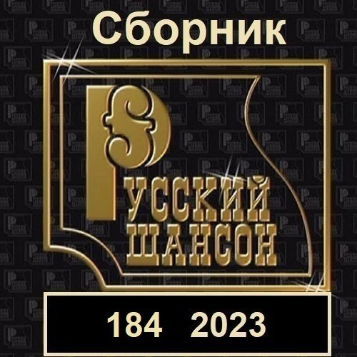 Русский шансон 184 (2023)