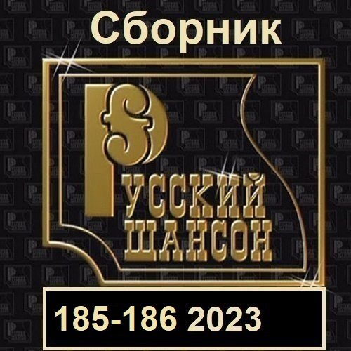 Русский шансон 185-186 (2023)