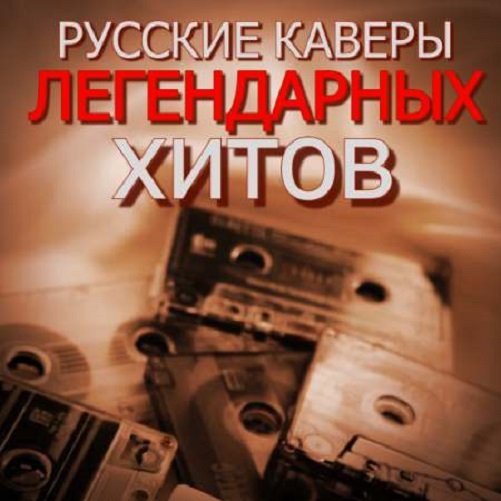 Русские кавер-версии легендарных хитов (2023)