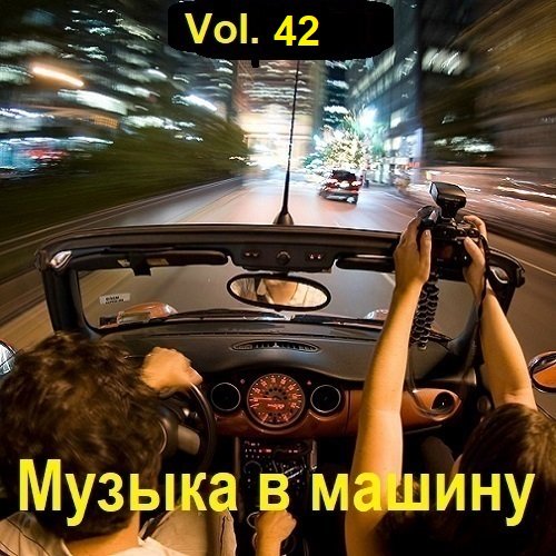Музыка в машину Vol.42 (2023)
