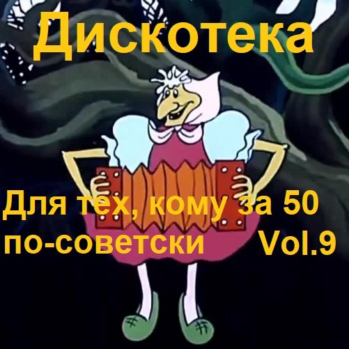 Дискотека - Для тех, кому за 50 по-советски Vol.9 (2023)