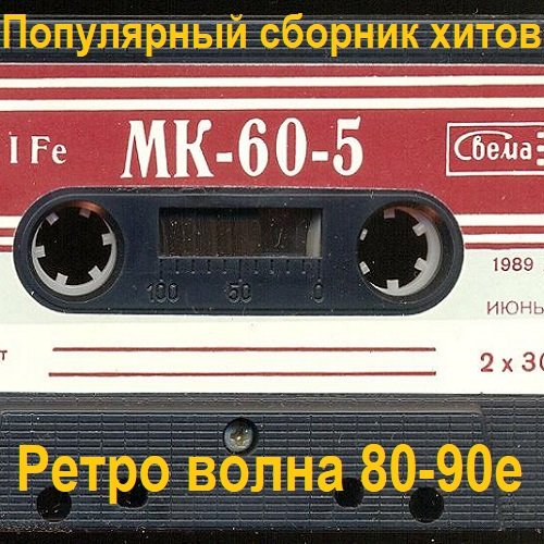 Популярный сборник хитов - Ретро волна 80-90е (2023)