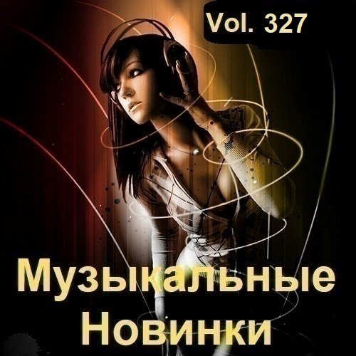 Музыкальные Новинки Vol.327 (2023)