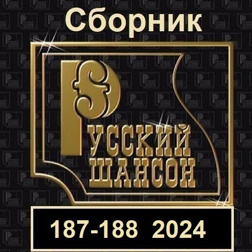 Русский шансон 187-188 (2024) MP3