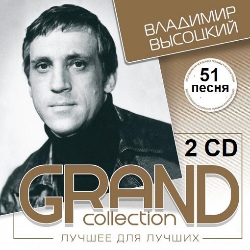 Владимир Высоцкий - Grand Collection 2CD (2004)