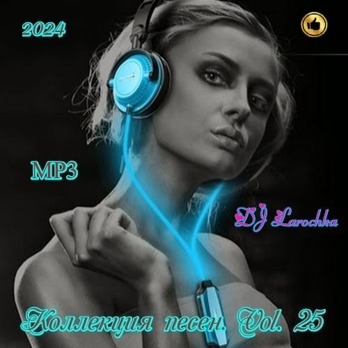 DJ Larochka. Коллекция песен. Vol 25 (2024)