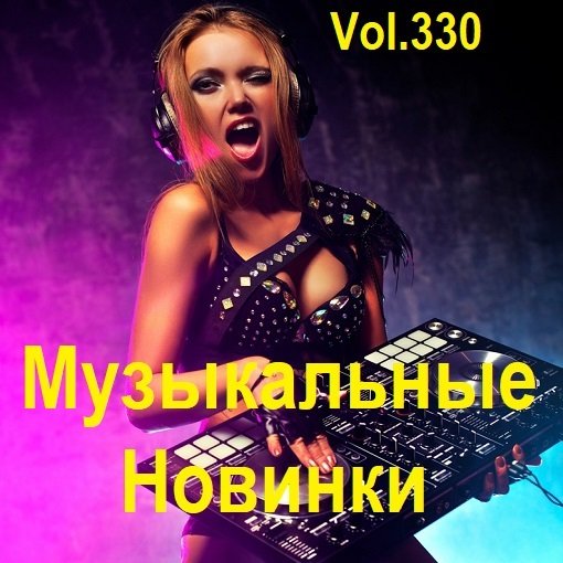 Музыкальные Новинки Vol.330 (2024)