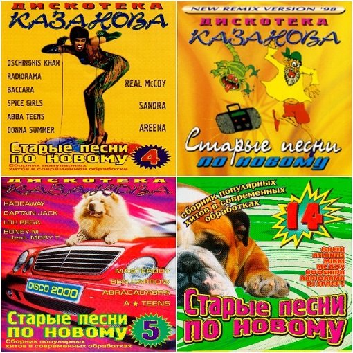 Дискотека Казанова - Старые песни по новому. 6CD (1998-2002) FLAC