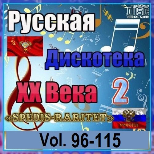 Русская дискотека ХХ века-2. Vol.96-115 (2023-2024)