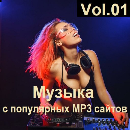 Музыка с популярных MP3 сайтов Vol.01 (2024)