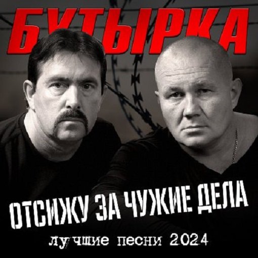 Бутырка - Отсижу за чужие дела (2024)