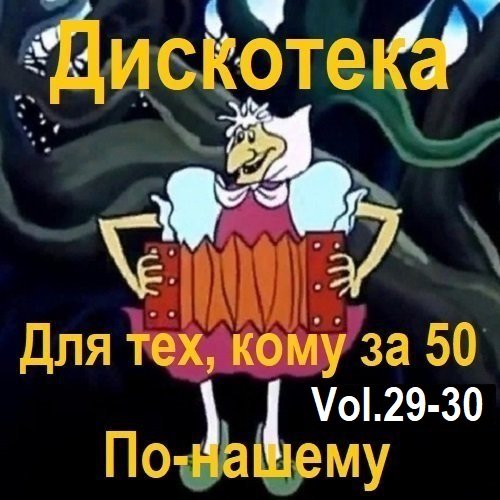 Дискотека - Для тех, кому за 50 по-нашему Vol.29-30 (2024)