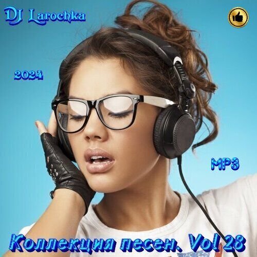 DJ Larochka. Коллекция песен. Vol 28 (2024)
