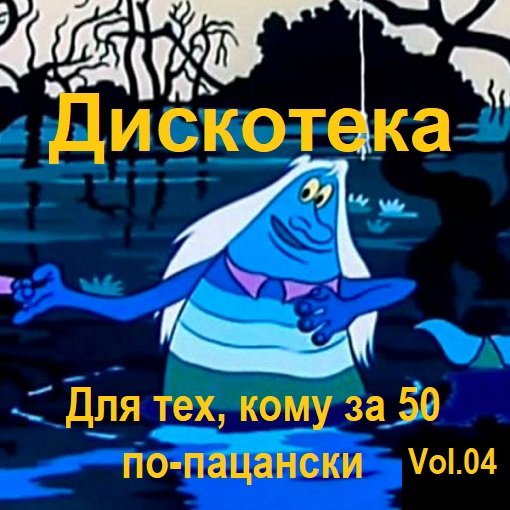 Дискотека - Для тех, кому за 50 по-пацански Vol.04 (2024)