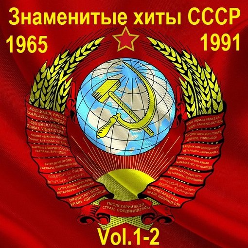 Знаменитые хиты СССР 1965-1991 Vol.1-2 (2015)