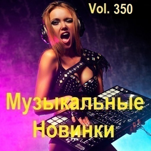 Музыкальные Новинки Vol.350 (2024)