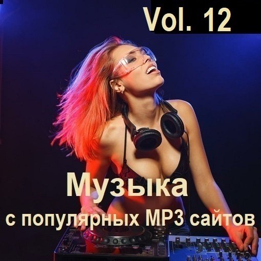 Музыка с популярных MP3 сайтов Vol.12 (2024)
