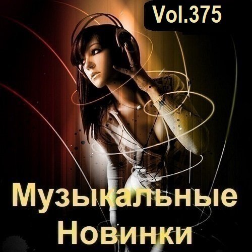 Музыкальные Новинки Vol.375 (2024)
