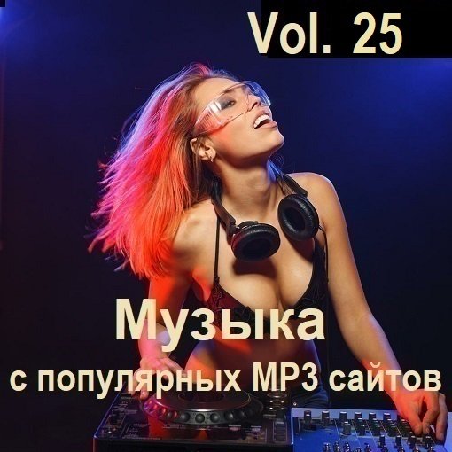 Музыка с популярных MP3 сайтов Vol.25 (2024)